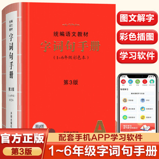 2025年新版 小学生字词句手册彩色本第3版语文教材专用年级阅读一二年级三四五六年级上下册多功能全彩版词语积累大全训练工具书