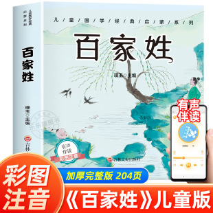 小学生彩图注音版 一年级二年级三年级小学生阅读课外书必读3 儿童国学经典 幼儿人教版 6岁幼儿早教读物 启蒙早教完整版 百家姓书正版