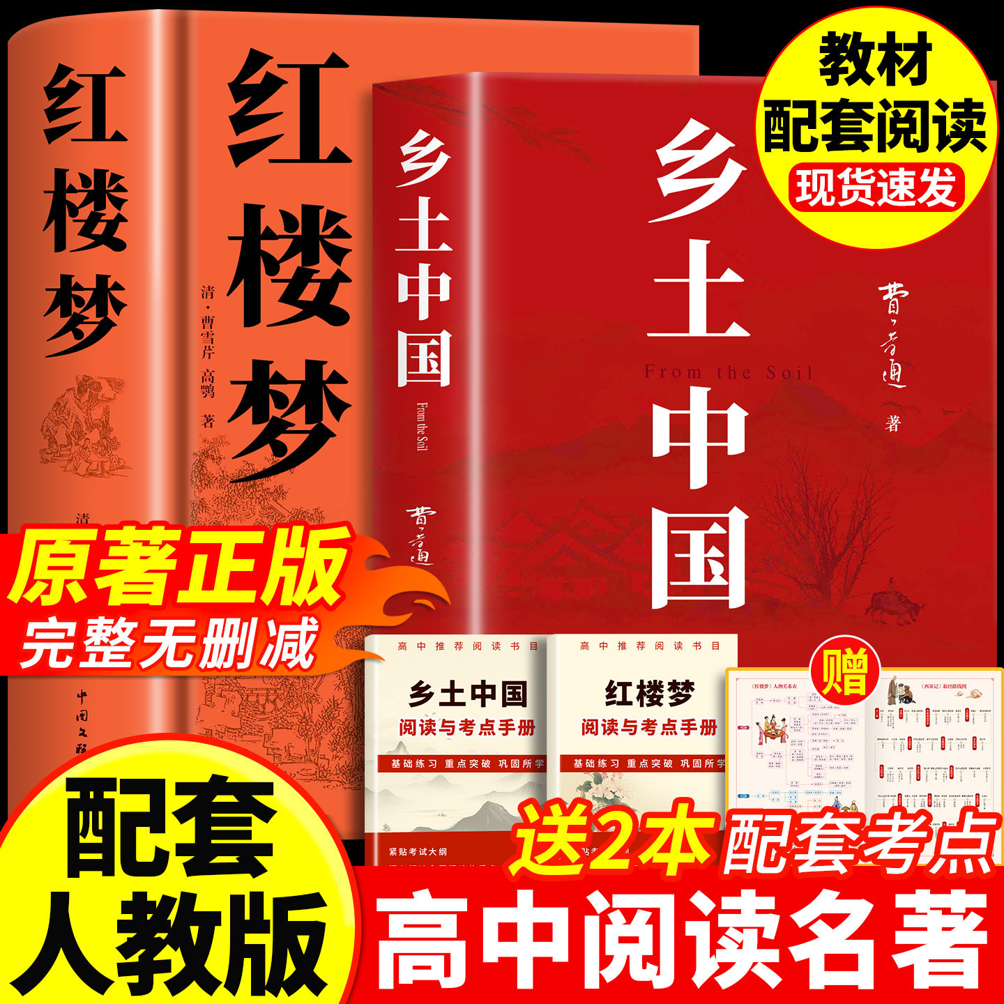 乡土中国和红楼梦费孝通原著完整版高中必读正版名著高一上册的课外书高中生课外阅读书籍配套人教版语文书目文学教育出版社人民
