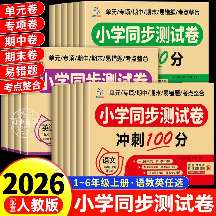2026新版 小学同步测试卷人教版课本同步一二三四五六年级上册试卷全套期末冲刺100分小学同步练习题册单元卷期中卷期末复习冲刺卷
