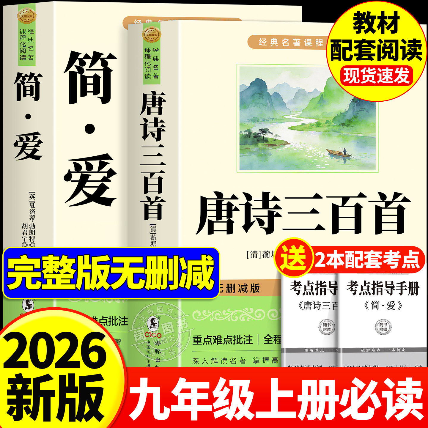 唐诗三百首和简爱九年级必读正版的课外书 初三上册课外阅读书籍配套人教版9九上名著书目初中生儒林外史原著完整版300首正版全集