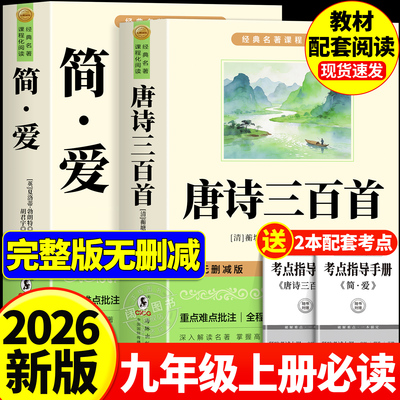 唐诗三百首和简爱九年级必读正版