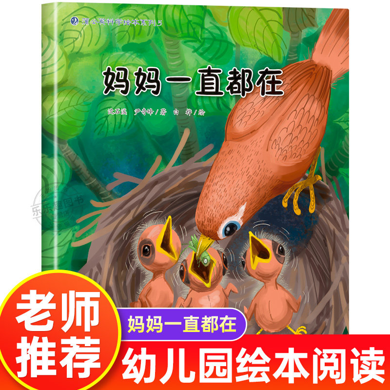 妈妈一直都在 幼儿园绘本书阅读3-4-6岁 儿童科普读物科学启蒙睡前