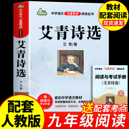 艾青诗选和水浒传 原著正版完整版九年级必读名著配套人教版初中生全套9上册初三学生课外阅非人民教育出版社世说新语课外阅读书籍