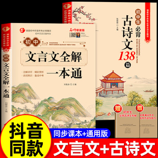 2026版初中文言文全解全练一本通人教版 初中生必背古诗词138篇和古诗文译注与赏析小升初初一到初三语文课外阅读练习完全解读一本