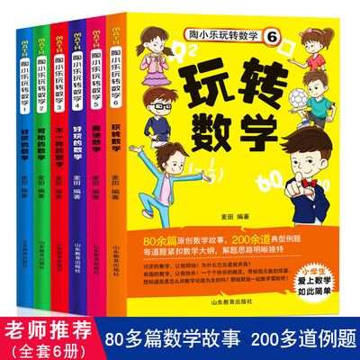 陶小乐玩转数学 全套6册注音版儿童读物 6-7-8-10岁儿童一年级故事书 带拼音可怕的数学 魔法数学 小学生二年级数学逻辑思维训练书