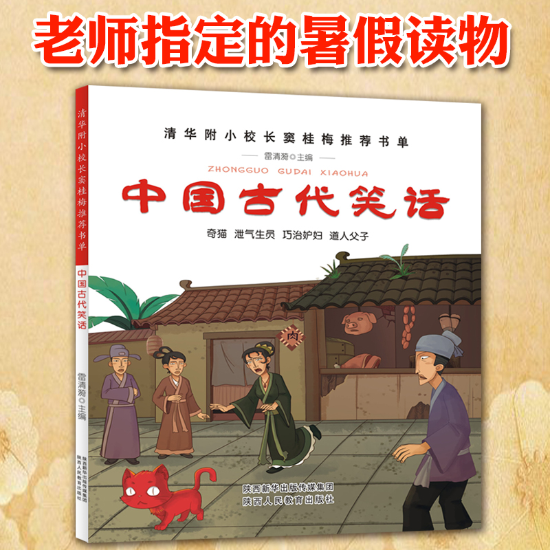 正版中国古代笑话一年级课外书二三年级必读小学生课外阅读书籍1-3清华附小推荐小学课外书窦桂梅影响孩子一生的阅读
