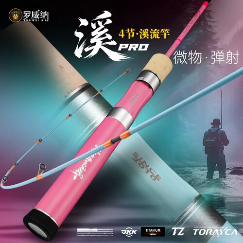 罗威纳 溪pro 旅行版 溪流竿 微物竿马口竿 弹射竿多节便携路亚竿