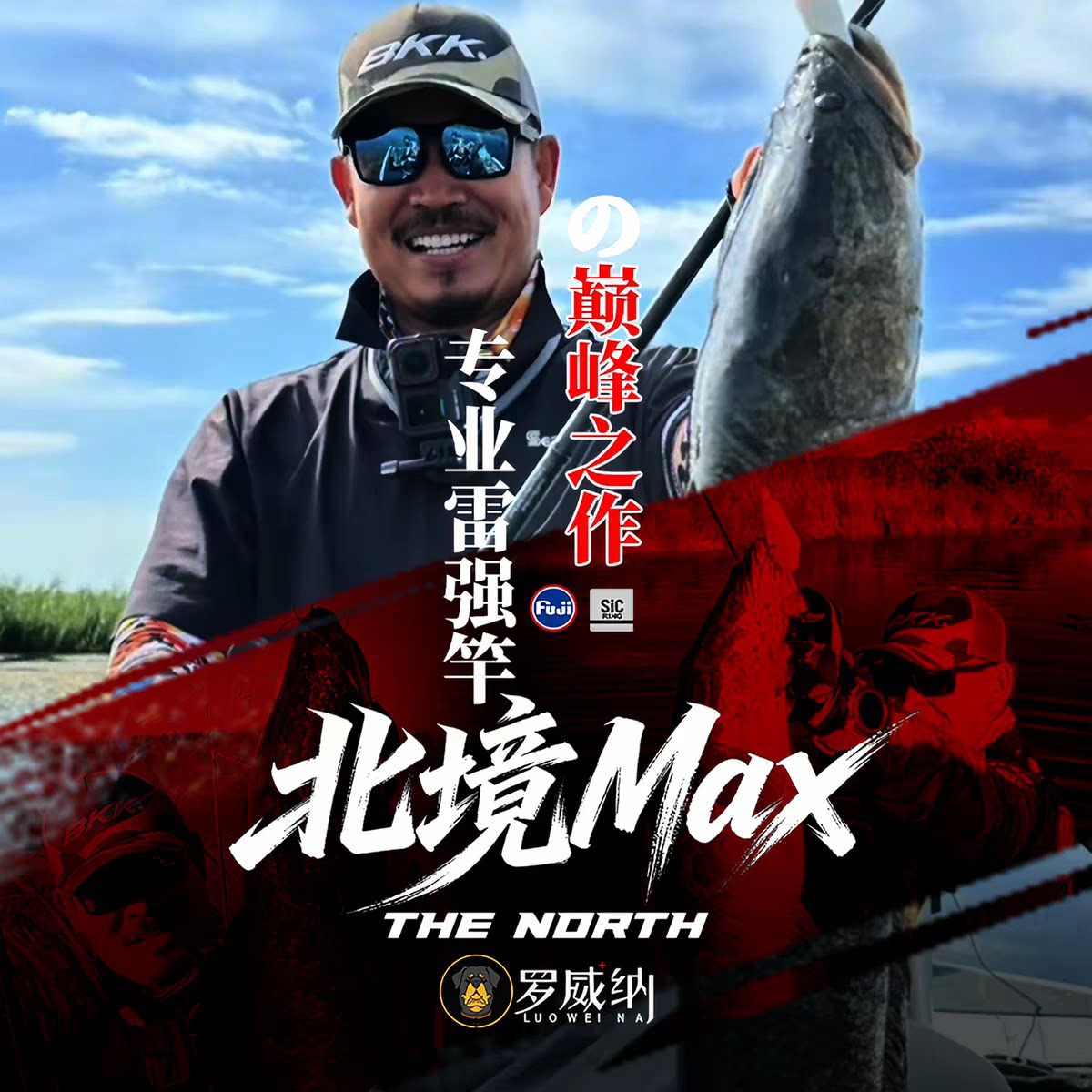 罗威纳 2026款 北境MAX 高端订制版 雷强竿 打黑竿 大根竿图片
