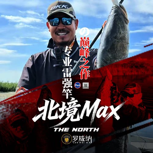 罗威纳 2026款 北境MAX 高端订制版 雷强竿 打黑竿 大根竿路亚竿