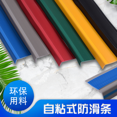 pvc幼儿园自粘防撞台阶贴楼梯防滑条护角包边包角踏步压条收边条