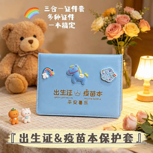 马宝宝出生证疫苗本三合一保护套