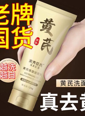 洗面奶国货老牌子黄芪去黄提亮保湿老品牌深层清洁收缩毛孔洁面乳