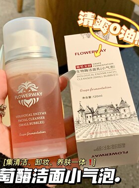 葡萄酶洁面小气泡洗面奶女深层清洁收缩毛孔控油洗卸合一官方正品
