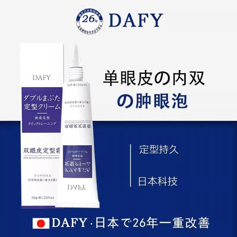 2025日本双眼皮定型霜定形神器隐形自然肿眼泡去肿下垂贴