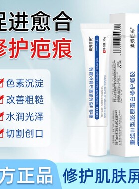 素秀臣氏 重组III型胶原蛋白修护凝胶 保湿滋润修护疤痕促进愈合