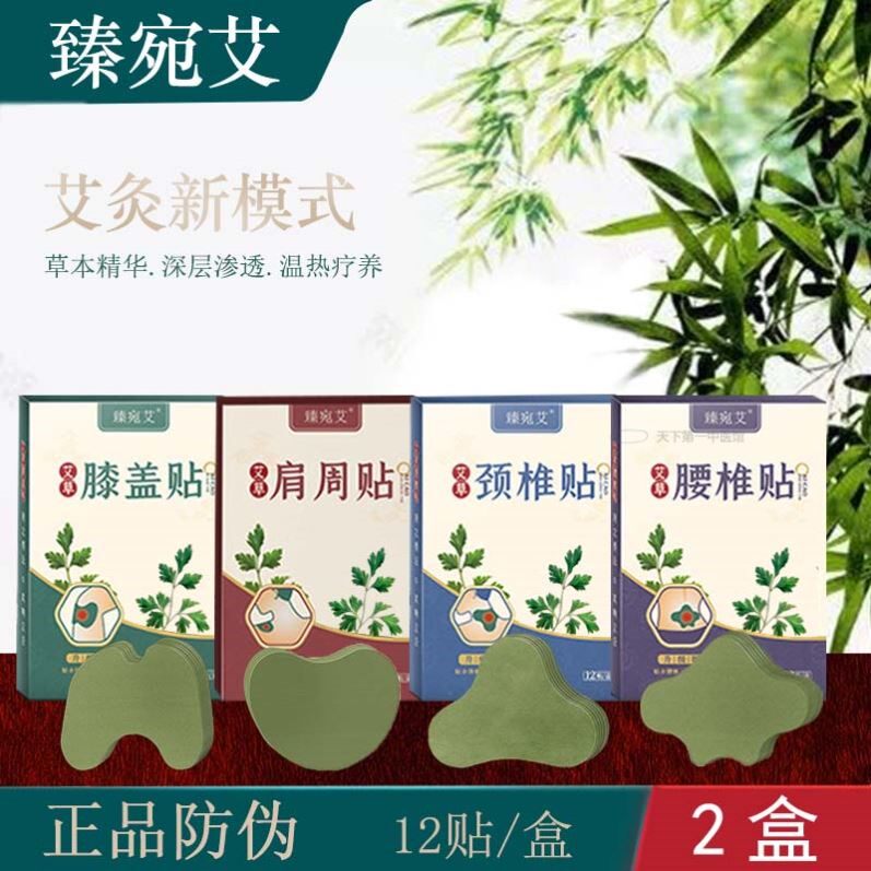 臻宛艾温灸贴艾草关节贴草本膝盖贴颈椎贴腰椎贴肩周发热敷艾灸贴