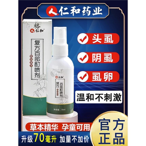 仁和百部酊虱子药儿童头发头虱子虫卵孕妇成人用虱立净除阴虱喷剂