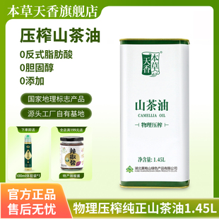 本草天香官方正品 纯天然绿色物理压榨正宗山茶油1.45L健康食用油