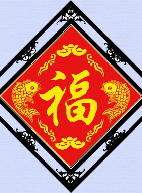 喜庆福字年年有余双鱼福粘砖石绣