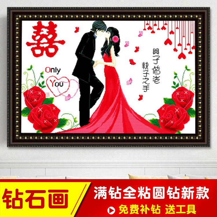 钻石画婚礼结婚房新款百年好合爱情侣卧室浪漫点钻十字绣喜字一对
