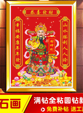 满钻财神爷恭喜发财对联粘砖石画