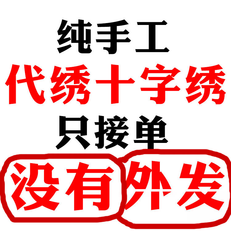 纯手工代绣帮绣十字绣专业绣娘人工代加工代粘贴钻石画价格工费低