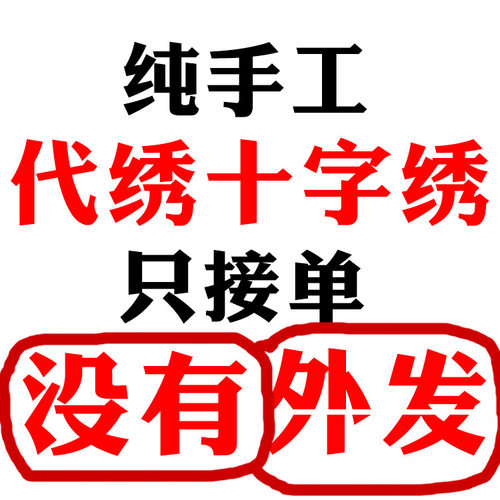 代贴钻石画帮贴钻石绣做手工