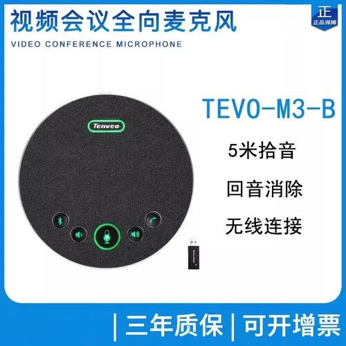 Tenveo 腾为TEVO-M3B视频会议音视频一体机全向麦克风扬声器