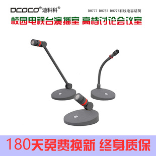 DH797 校园电视台播音话筒 迪科科 DCOCO 有线会议讨论演讲麦克风