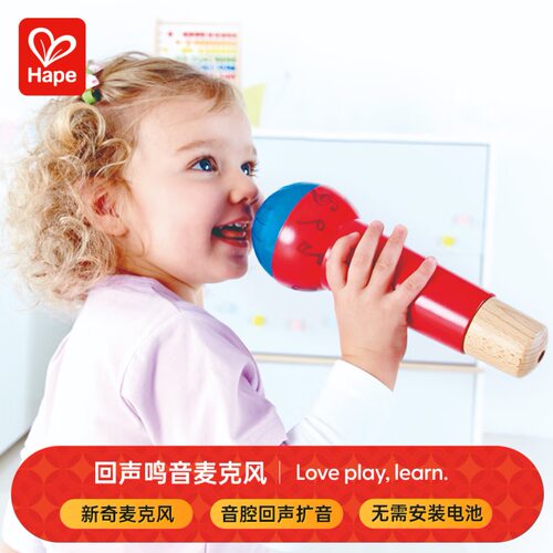 E0337Hape回声鸣音麦克风话筒扩音器玩具男女儿童音乐益智早教