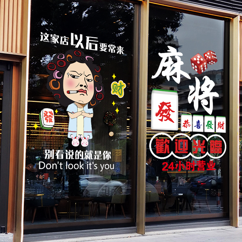 个性棋牌室玻璃贴纸门贴麻将馆营业时间贴纸创意定制静电贴窗贴