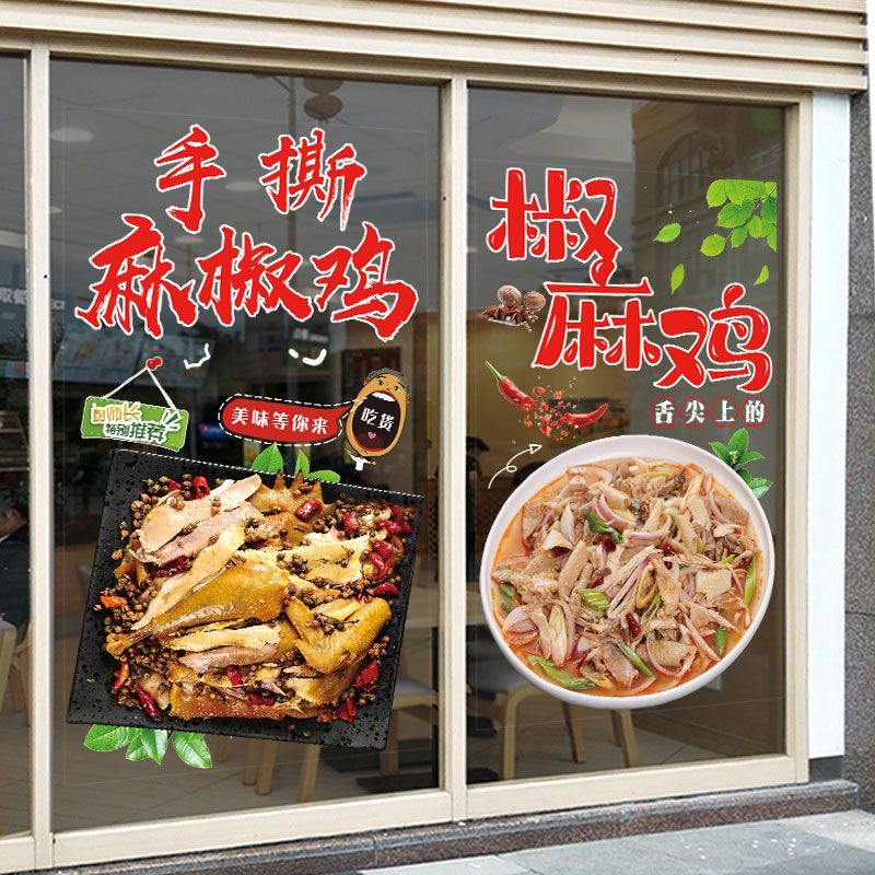 个性新疆特色椒麻手撕鸡凉拌玻璃门贴纸小吃饭店橱窗装饰静电贴画图片