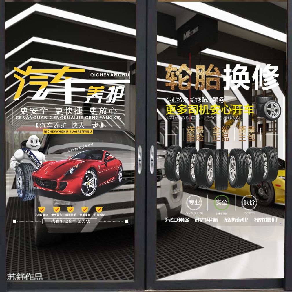 汽车美容保养维修中心店铺门上装饰创意贴纸洗车行玻璃门广告贴画