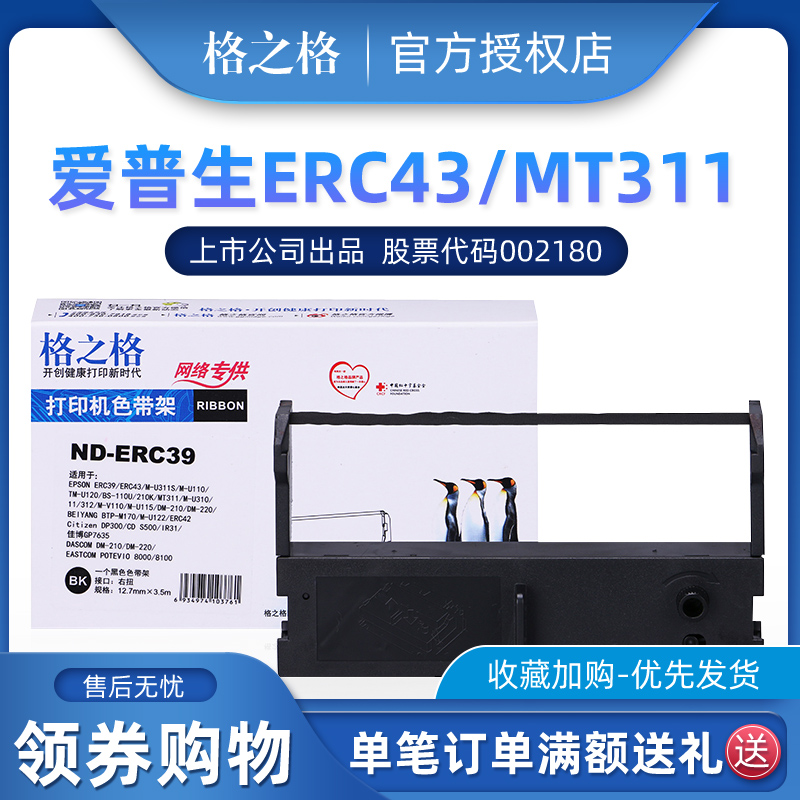 格之格ND-ERC39色带框适用爱普生ERC43 MT311 M-U130 M-U115 得实DM210 DM220 ERC43色带架 含芯 办公设备/耗材/相关服务 色带 原图主图