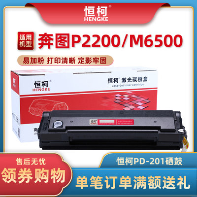 恒柯适用奔图PD-201硒鼓 P2200 P2500 P2500N打印机墨盒M6500 M6500NW M6550碳粉盒M6600 M6600N M6600NW硒鼓