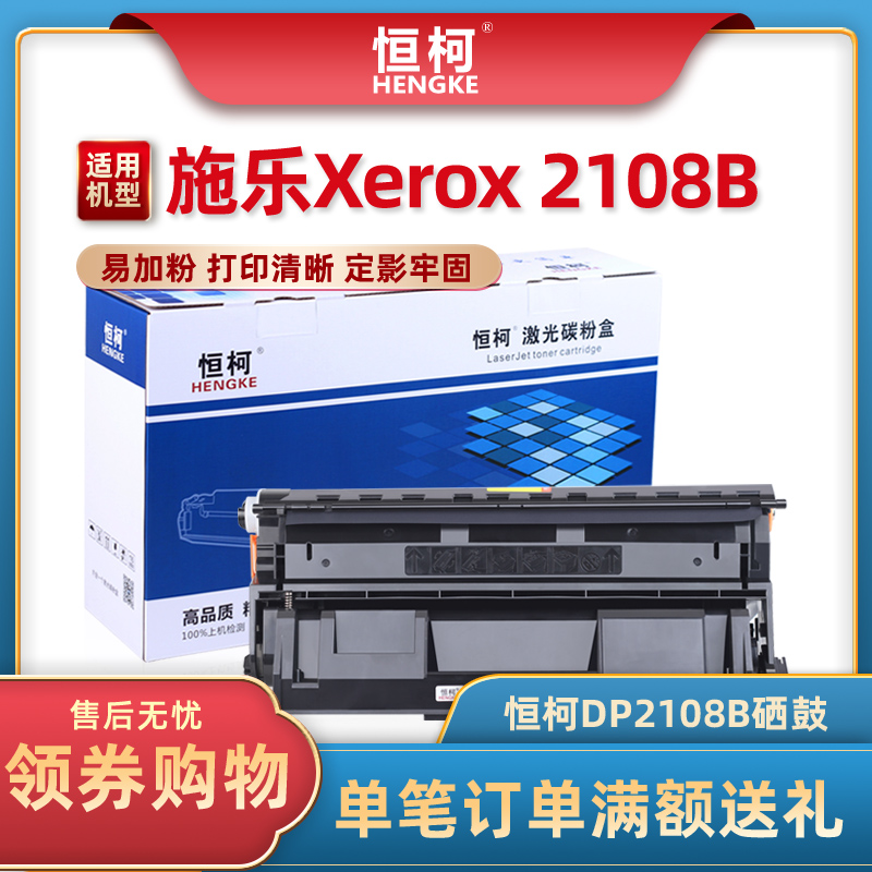 恒柯适用富士施乐2108B硒鼓 DocuPrint DP-2108 CT350999硒鼓墨粉盒富士施乐2108b打印机硒鼓-封面