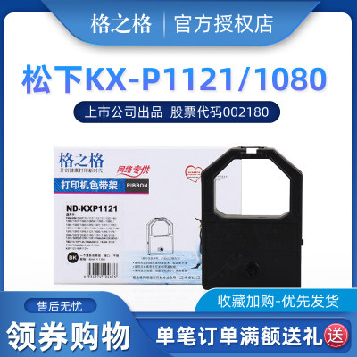 格之格 ND-KXP1121色带架适用松下KX-P1121 P1123 P1124 P1091 KX-P145 P110 145 1080 1121 2030 1191色带架