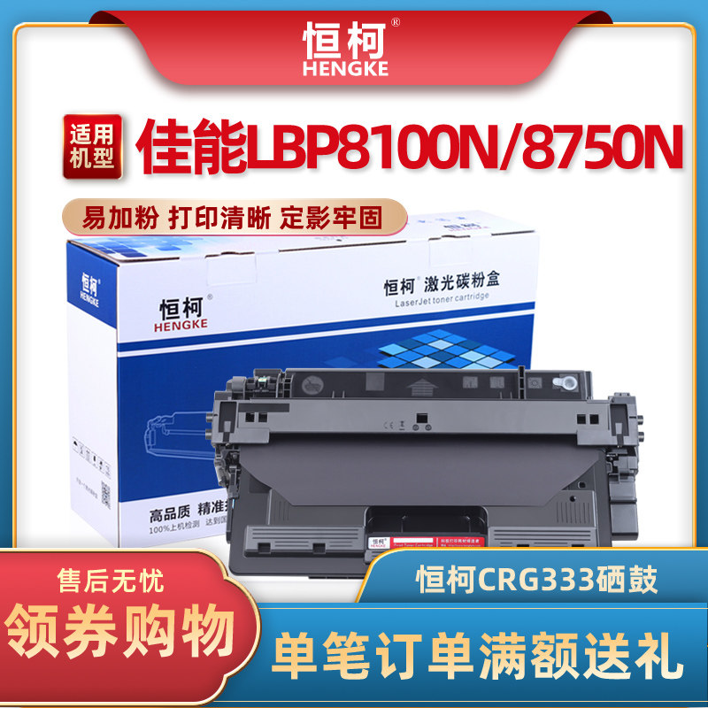 恒柯crg333硒鼓适用佳能lbp8100n硒鼓 lbp8750n lbp8780x a3激光打印