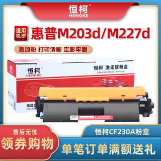 恒柯CF230A粉盒 适用惠普M203d M227sdn 227d M227fdw粉盒硒鼓HP30A m203dw m203dn m227fdn cf232a成像鼓