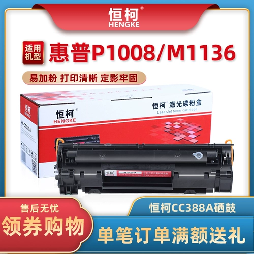 Hengke 88a тонерный картридж применимо к HP388 порошок yijia cc388a m1136 p1107 p1106 m126a printer m128fn fp m1213nf 1216nfh Карбоночная коробка порошка
