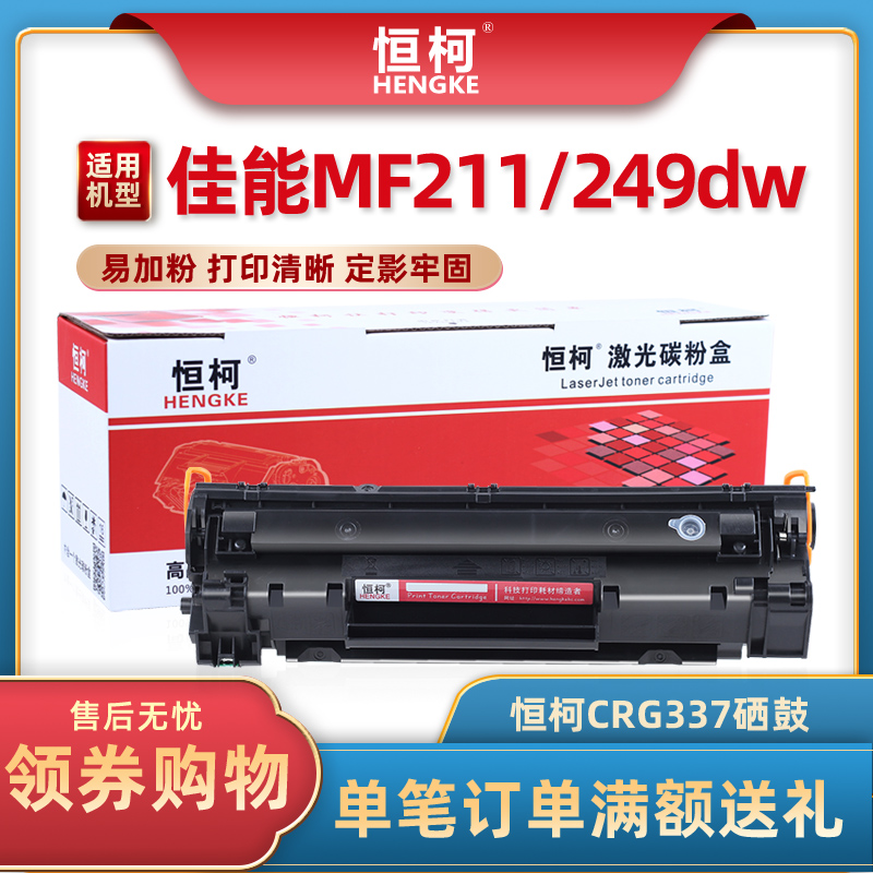 恒柯crg337易加粉硒鼓适用佳能 mf211 mf215 mf226dn mf216n mf210 mf223d mf229dw 223d 212w激光打印机硒鼓 办公设备/耗材/相关服务 硒鼓/粉盒 原图主图