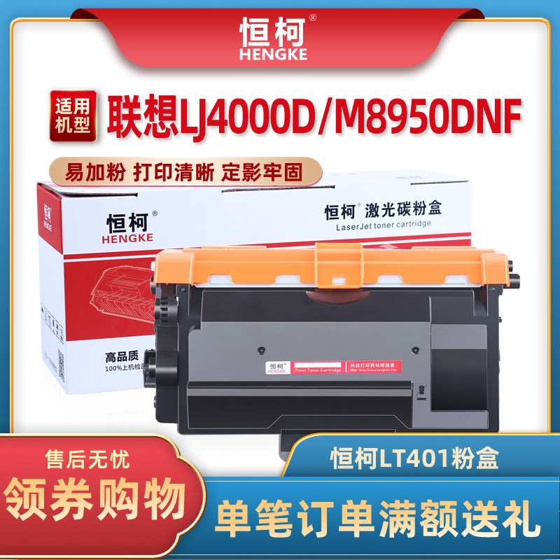 恒柯lt401h粉盒适用联想lj4000d lj4000dn lj5000dn m8650d m8950dnf