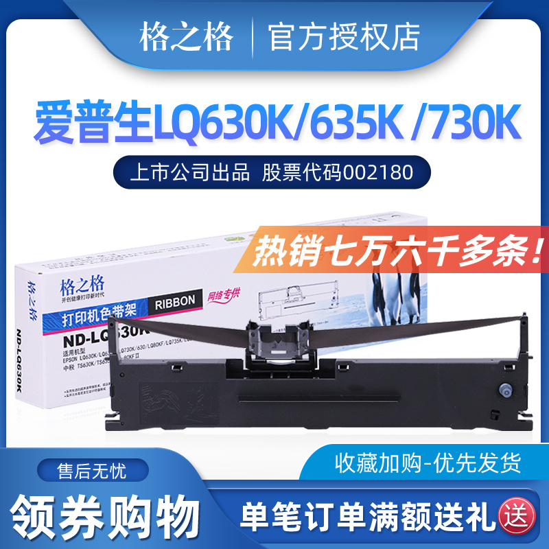 格之格 LQ630K色带架 适用爱普生LQ80KF LQ615K 635K 735K 730K LQ610K TS630K LQ-80KF2 TS635K色带高性价比高么？