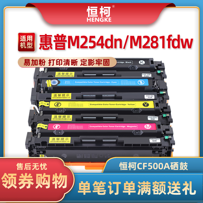 恒柯HP202A硒鼓适用HP Pro M254dw M280nw M281fdw CF500A 202A LaserJet Pro MFP M254硒鼓 M281cdw碳粉盒-封面