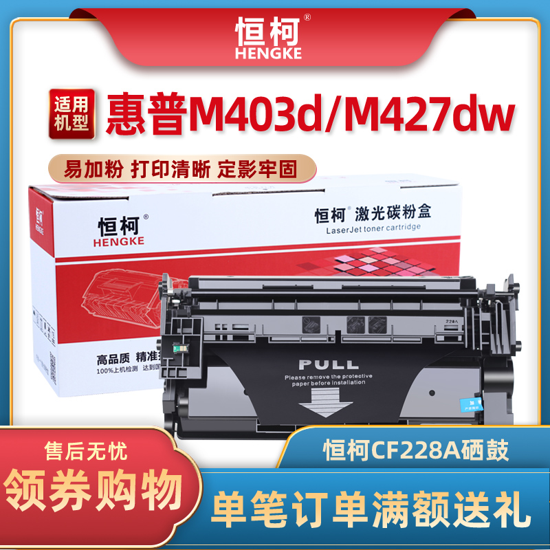 恒柯CF228A硒鼓适用惠普 M403d M403n M403dn M403dw墨盒 M427dw M427fdn M427fdw硒鼓 28a碳粉盒-封面