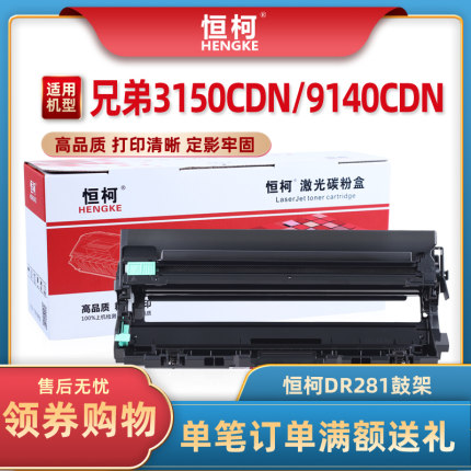 恒柯适用兄弟DR-281CL鼓架 HL-3150CDN 3170CDW墨粉盒 MFC-9140CDN 9330CDW 9340CDW碳粉盒 DCP-9020CDN硒鼓