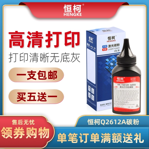 [恒柯Q2612A加黑碳粉适用惠普HP1020 M1005  M1319F 1010 12A碳粉P1010 1018佳能LBP2900 3000 CRG303 FX9碳粉]