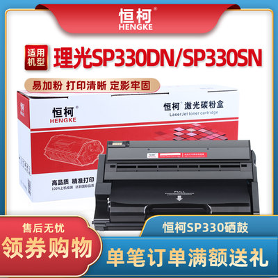 恒柯sp330硒鼓适用理光碳粉盒