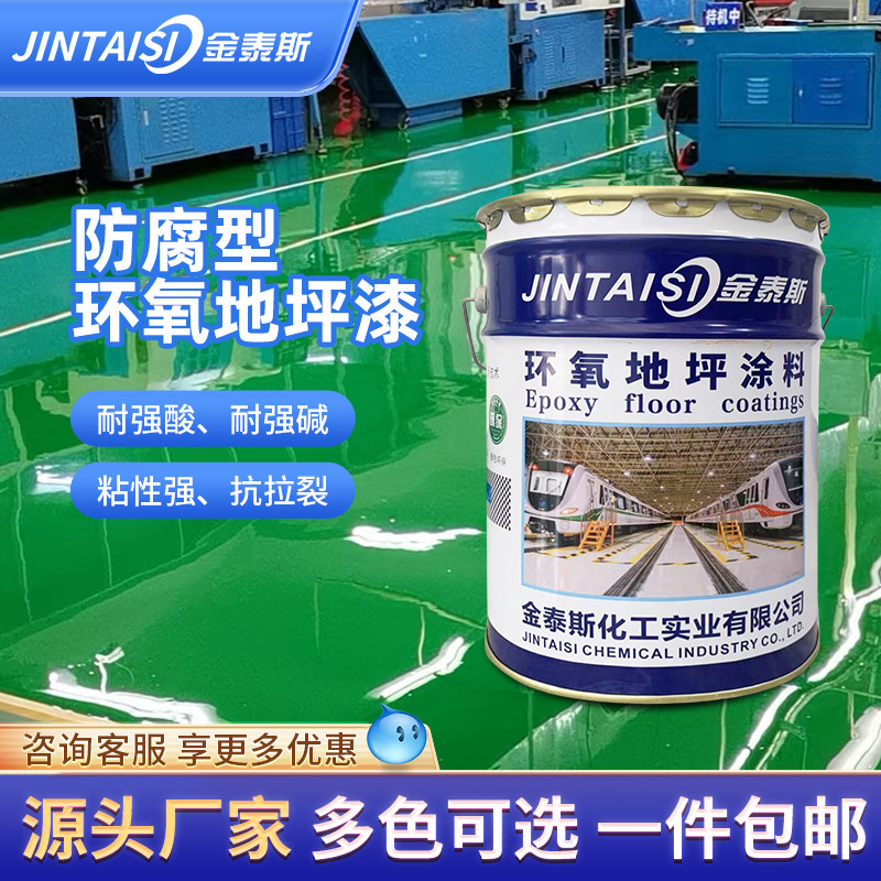 金泰斯防腐地坪漆耐强酸碱耐腐蚀
